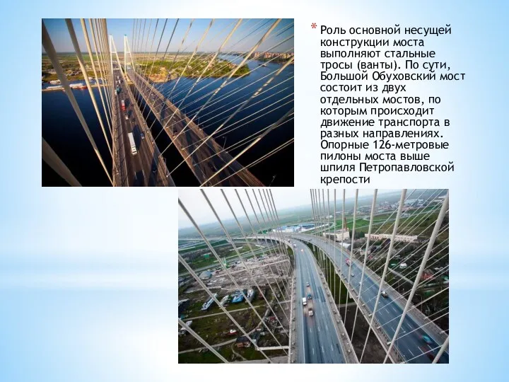 Роль основной несущей конструкции моста выполняют стальные тросы (ванты). По