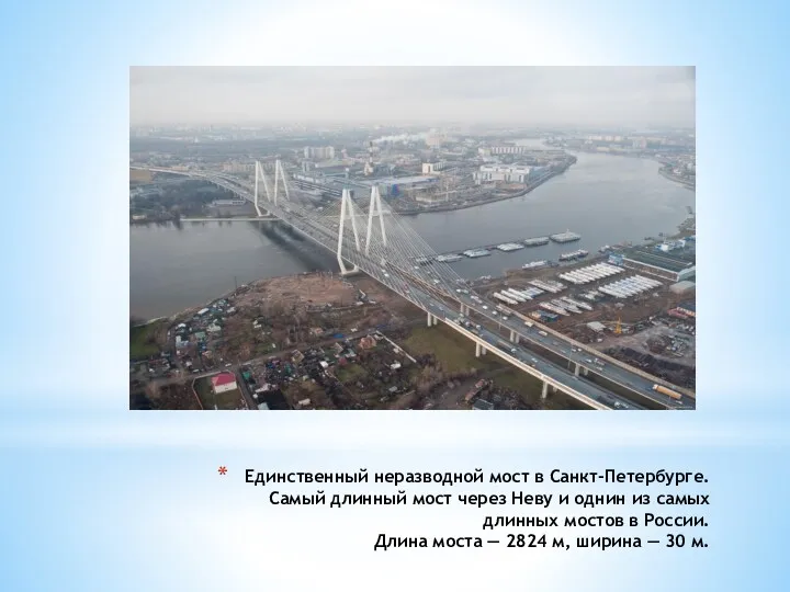 Единственный неразводной мост в Санкт-Петербурге. Самый длинный мост через Неву