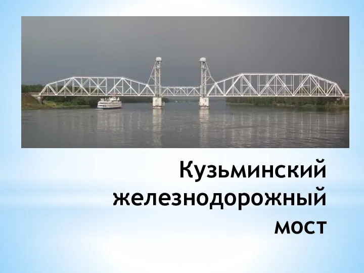 Кузьминский железнодорожный мост