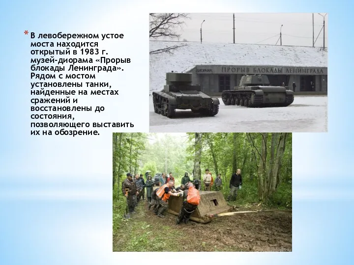 В левобережном устое моста находится открытый в 1983 г. музей-диорама