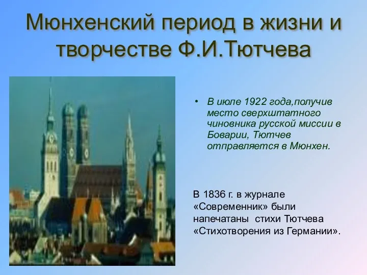 Мюнхенский период в жизни и творчестве Ф.И.Тютчева В июле 1922 года,получив место сверхштатного