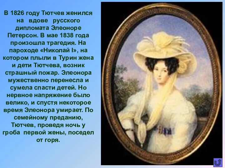 В 1826 году Тютчев женился на вдове русского дипломата Элеоноре Петерсон. В мае