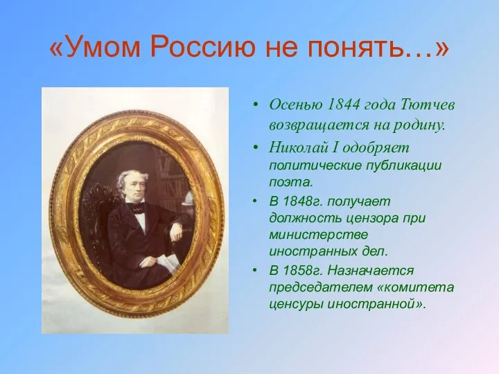 «Умом Россию не понять…» Осенью 1844 года Тютчев возвращается на родину. Николай I