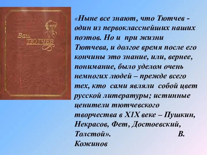 «Ныне все знают, что Тютчев -один из первокласснейших наших поэтов. Но и при