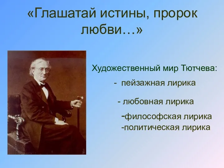 «Глашатай истины, пророк любви…» Художественный мир Тютчева: - пейзажная лирика