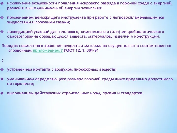 исключение возможности появления искрового разряда в горючей среде с энергией,