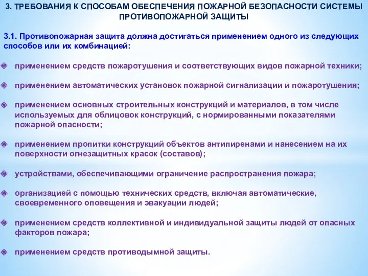 3. ТРЕБОВАНИЯ К СПОСОБАМ ОБЕСПЕЧЕНИЯ ПОЖАРНОЙ БЕЗОПАСНОСТИ СИСТЕМЫ ПРОТИВОПОЖАРНОЙ ЗАЩИТЫ