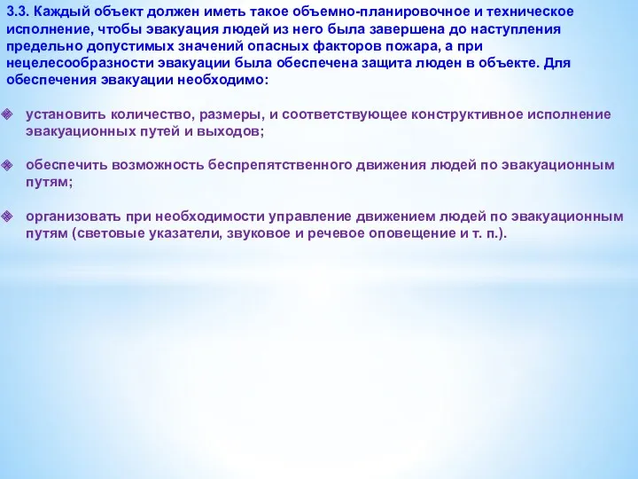 3.3. Каждый объект должен иметь такое объемно-планировочное и техническое исполнение,