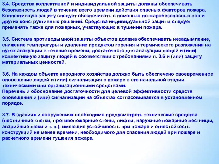 3.4. Средства коллективной и индивидуальной защиты должны обеспечивать безопасность людей