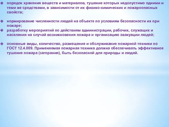 порядок хранения веществ и материалов, тушение которых недопустимо одними и