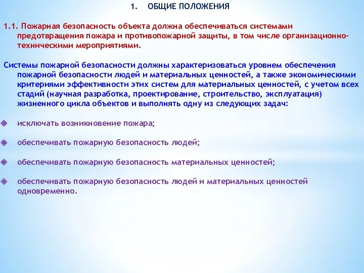 ОБЩИЕ ПОЛОЖЕНИЯ 1.1. Пожарная безопасность объекта должна обеспечиваться системами предотвращения