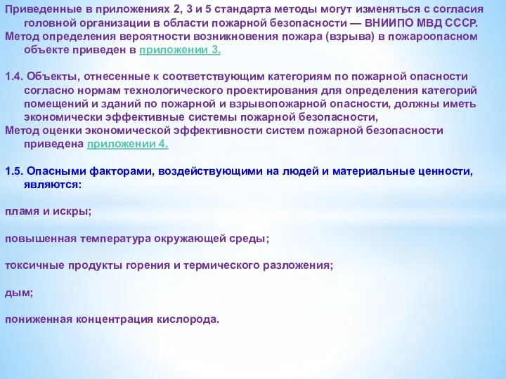 Приведенные в приложениях 2, 3 и 5 стандарта методы могут