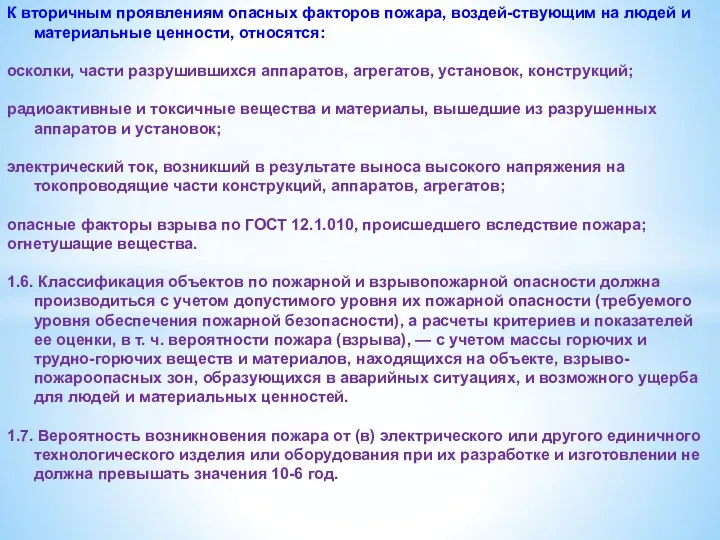 К вторичным проявлениям опасных факторов пожара, воздей-ствующим на людей и