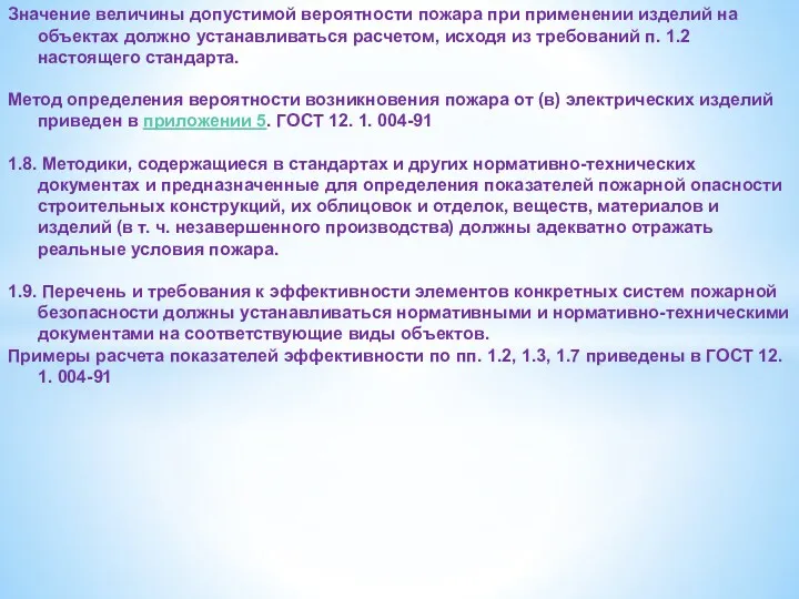 Значение величины допустимой вероятности пожара при применении изделий на объектах