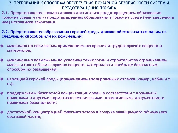 2. ТРЕБОВАНИЯ К СПОСОБАМ ОБЕСПЕЧЕНИЯ ПОЖАРНОЙ БЕЗОПАСНОСТИ СИСТЕМЫ ПРЕДОТВРАЩЕНИЯ ПОЖАРА