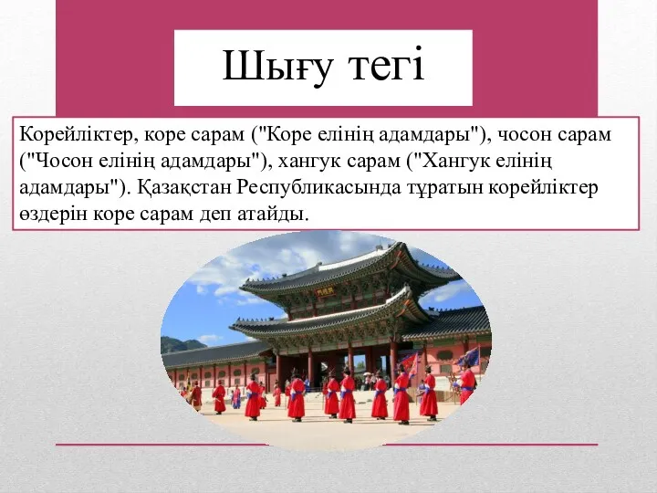 Шығу тегі Корейліктер, коре сарам ("Коре елінің адамдары"), чосон сарам