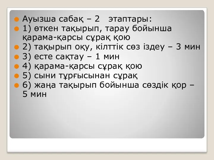 Ауызша сабақ – 2 этаптары: 1) өткен тақырып, тарау бойынша қарама-қарсы сұрақ қою