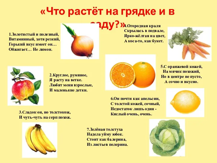 1.Золотистый и полезный, Витаминный, хотя резкий, Горький вкус имеет он…