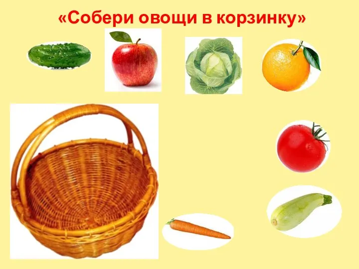 «Собери овощи в корзинку»