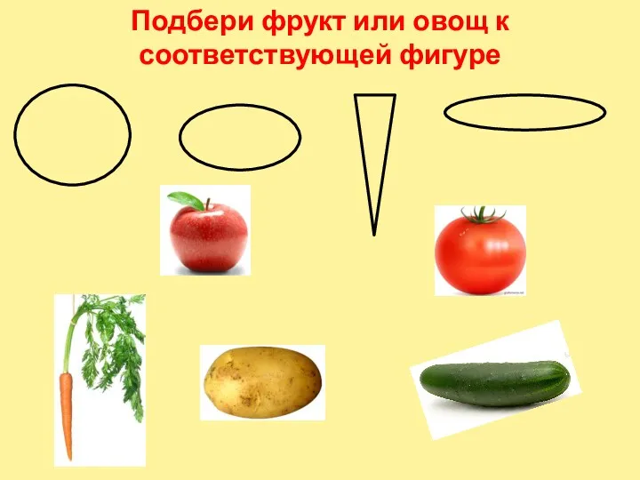 Подбери фрукт или овощ к соответствующей фигуре