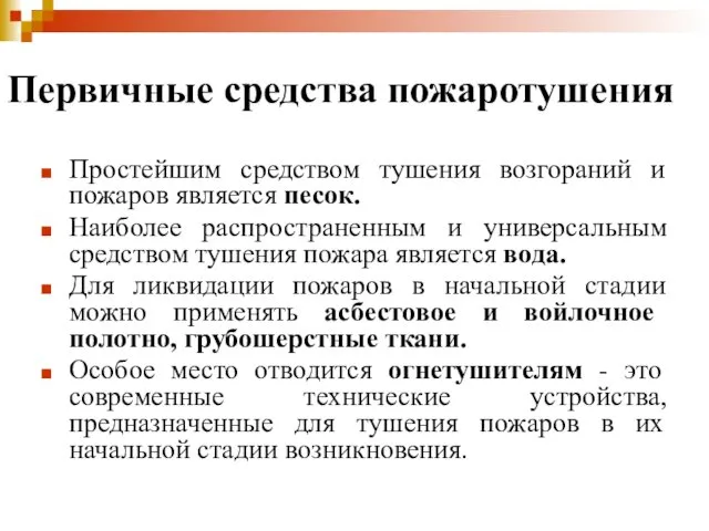 Первичные средства пожаротушения Простейшим средством тушения возгораний и пожаров является