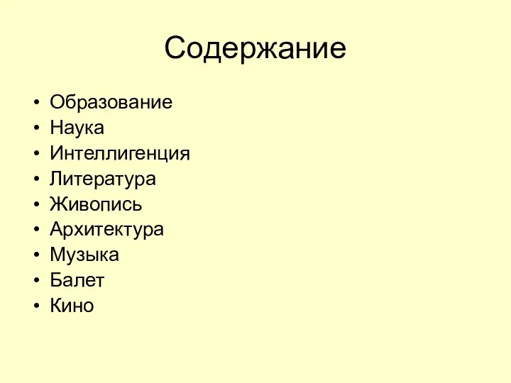 Содержание Образование Наука Интеллигенция Литература Живопись Архитектура Музыка Балет Кино