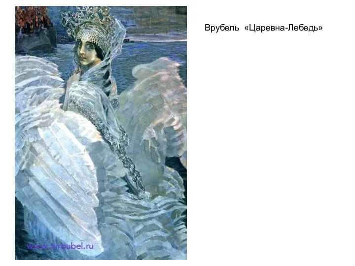 Врубель «Царевна-Лебедь»