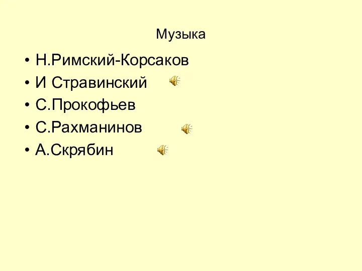 Музыка Н.Римский-Корсаков И Стравинский С.Прокофьев С.Рахманинов А.Скрябин