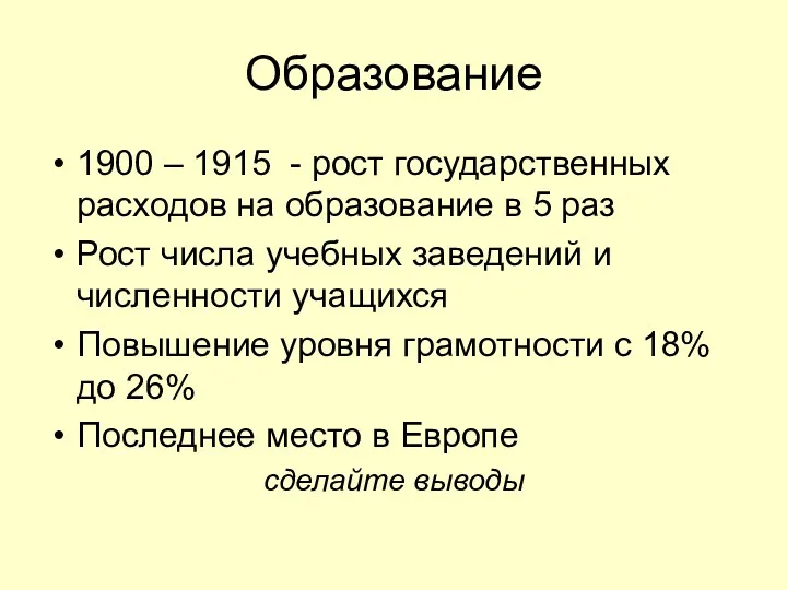 Образование 1900 – 1915 - рост государственных расходов на образование