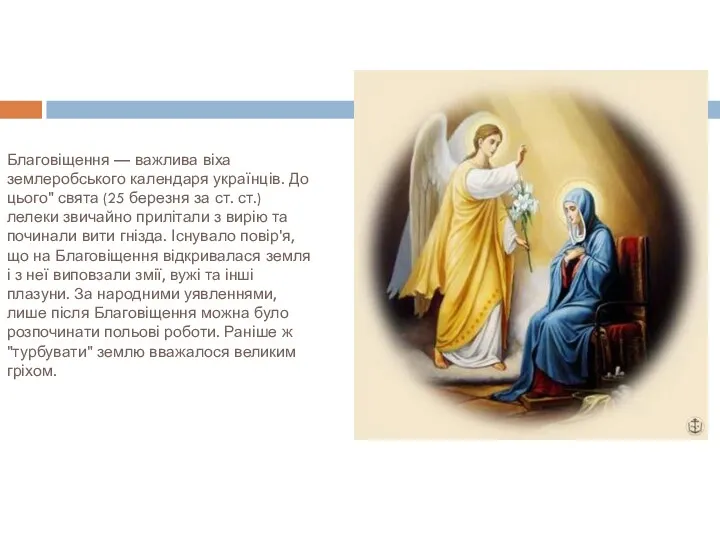 Благовіщення — важлива віха землеробського календаря українців. До цього" свята (25 березня за