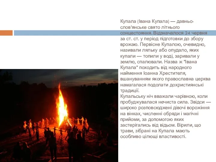 Купала (Івана Купала) — давньо-слов'янське свято літнього сонцестояння. Відзначалося 24 червня за ст.