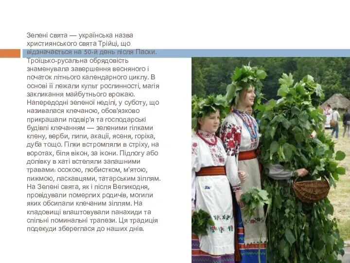 Зелені свята — українська назва християнського свята Трійці, що відзначається