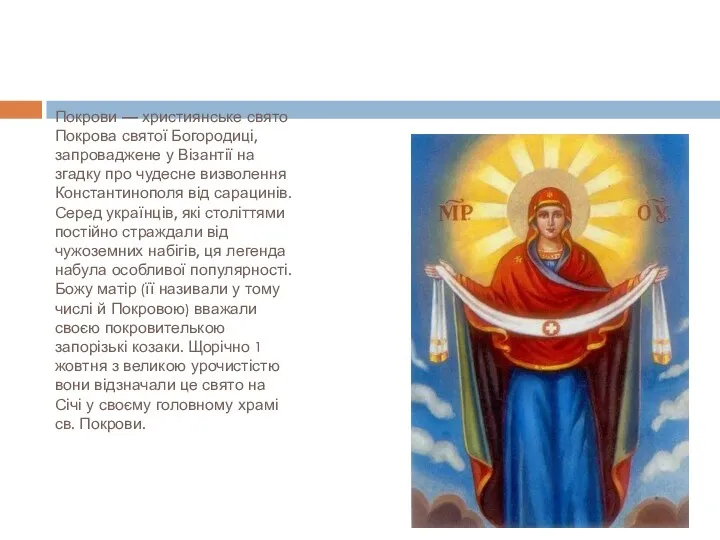 Покрови — християнське свято Покрова святої Богородиці, запроваджене у Візантії