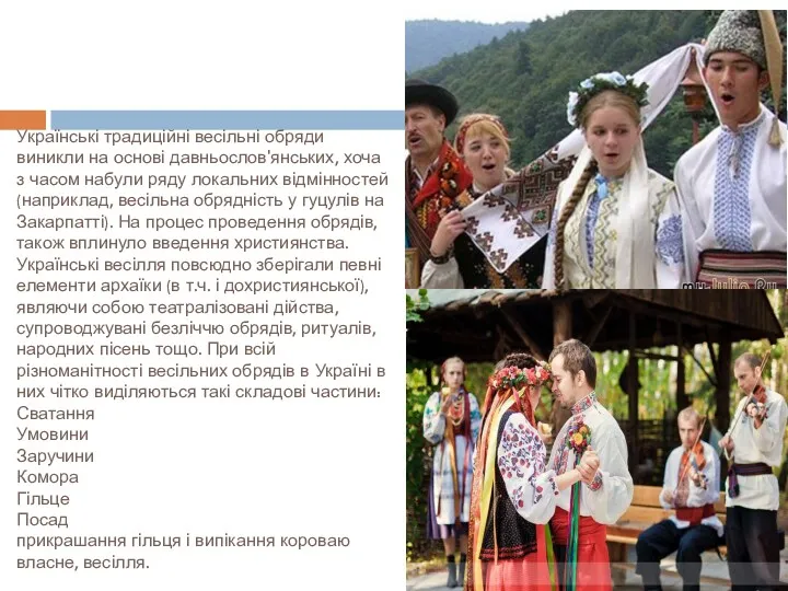 Українські традиційні весільні обряди виникли на основі давньослов'янських, хоча з часом набули ряду