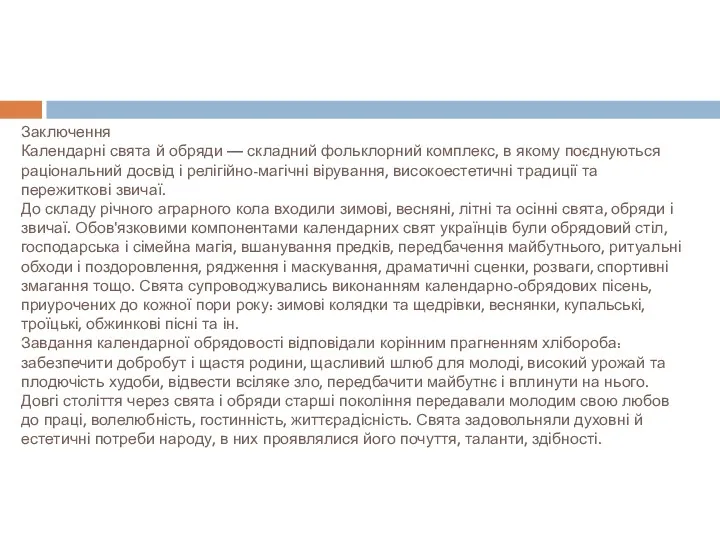 Заключення Календарні свята й обряди — складний фольклорний комплекс, в якому поєднуються раціональний