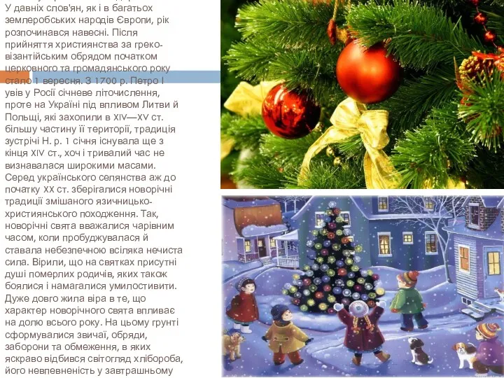 Новий рік — одне з найдавніших і найпопулярніших календарних свят. У давніх слов'ян,