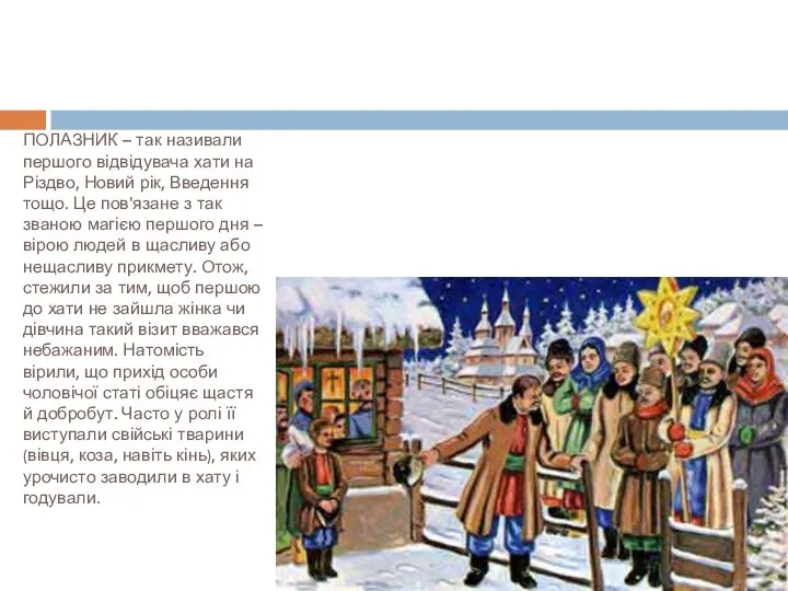 ПОЛАЗНИК – так називали першого відвідувача хати на Різдво, Новий рік, Введення тощо.