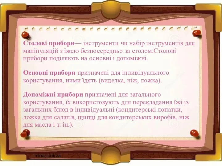 Столові прибори— інструменти чи набір інструментів для маніпуляцій з їжею