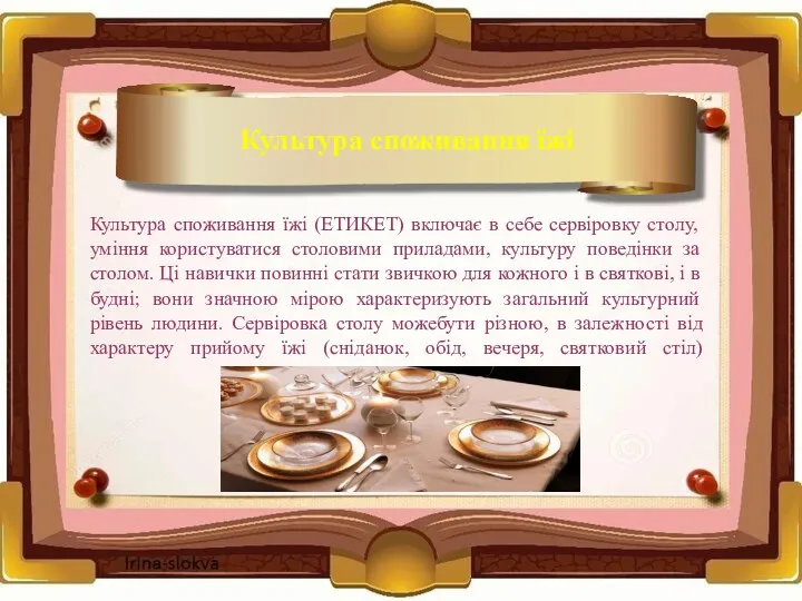 Культура споживання їжі (ЕТИКЕТ) включає в себе сервіровку столу, уміння