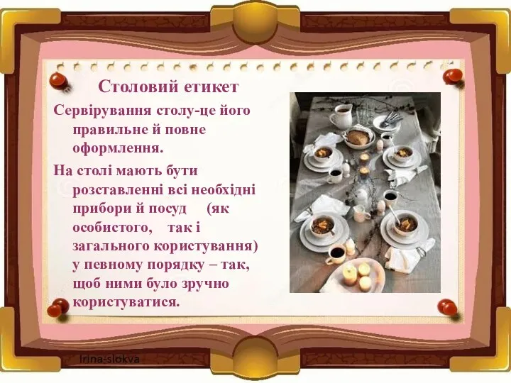 Столовий етикет Сервірування столу-це його правильне й повне оформлення. На