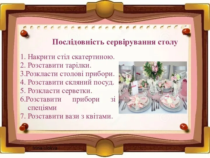 Послідовність сервірування столу 1. Накрити стіл скатертиною. 2. Розставити тарілки.