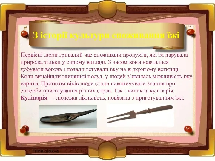 З історії культури споживання їжі Первісні люди тривалий час споживали