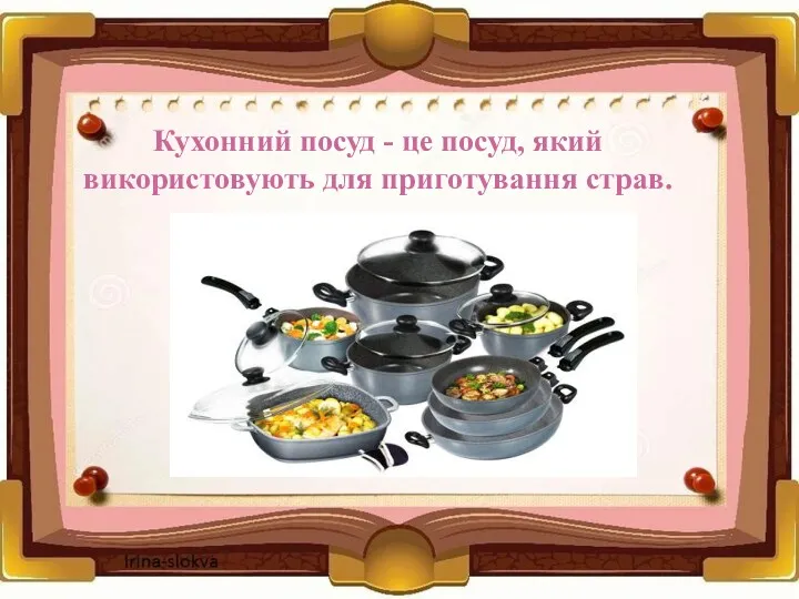 Кухонний посуд - це посуд, який використовують для приготування страв.