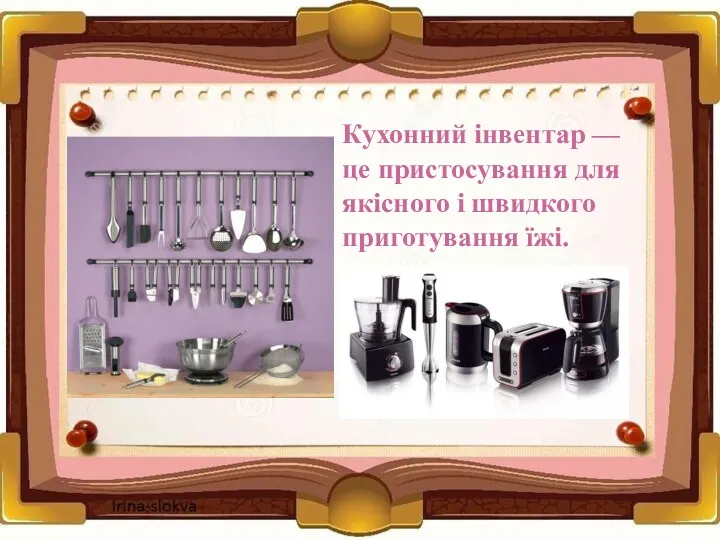 Кухонний інвентар — це пристосування для якісного і швидкого приготування їжі.