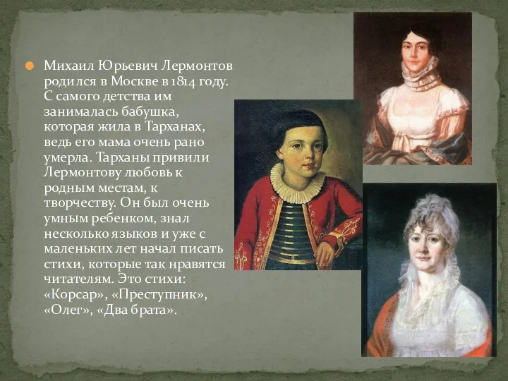 Михаил Юрьевич Лермонтов родился в Москве в 1814 году. С