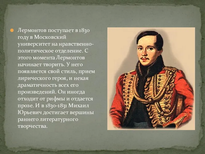 Лермонтов поступает в 1830 году в Московский университет на нравственно-политическое