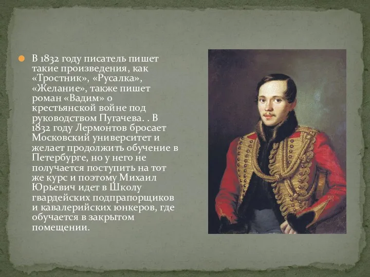 В 1832 году писатель пишет такие произведения, как «Тростник», «Русалка»,