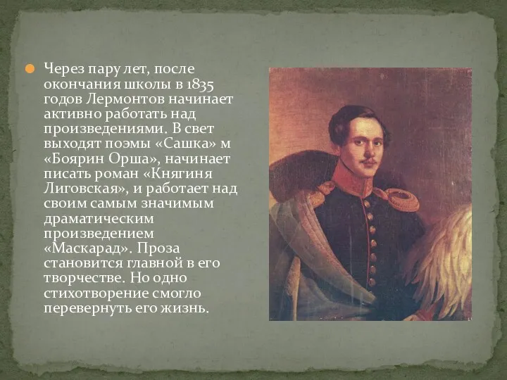 Через пару лет, после окончания школы в 1835 годов Лермонтов