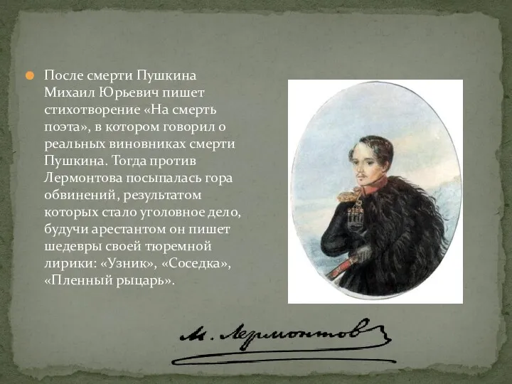 После смерти Пушкина Михаил Юрьевич пишет стихотворение «На смерть поэта»,