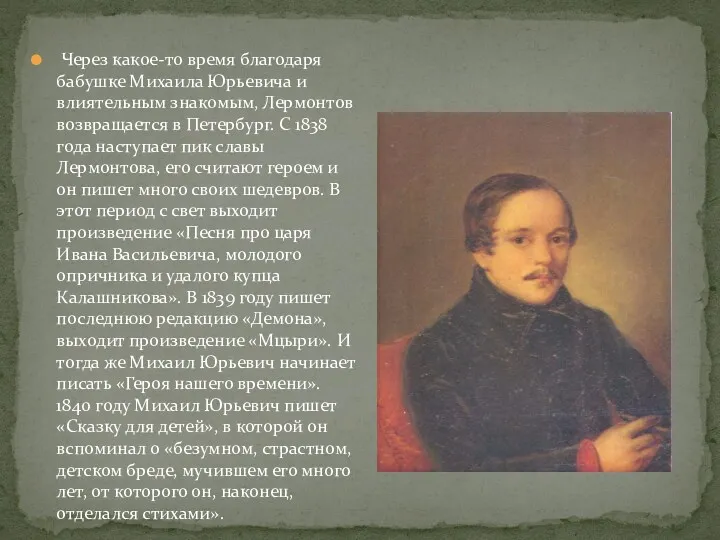 Через какое-то время благодаря бабушке Михаила Юрьевича и влиятельным знакомым,